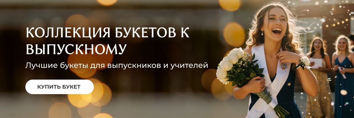 Выпускной